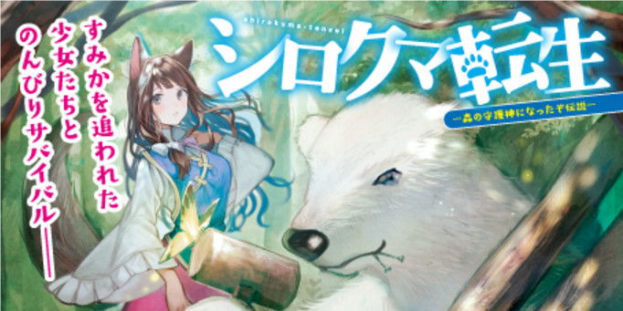 身体是野兽内心是人类！轻小说《白熊转生》改编漫画