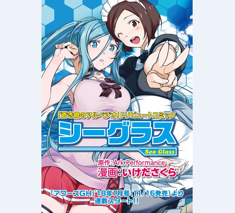 可以期待！《苍蓝钢铁的琶音》11月推出两部外传漫画