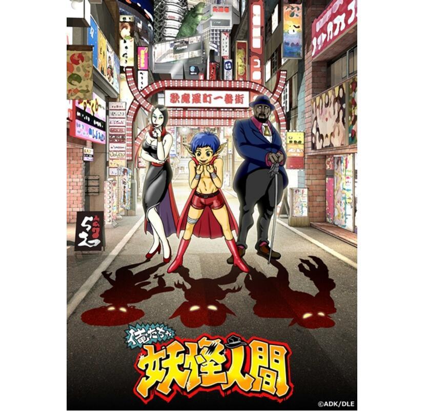 银时的小号？《我们是妖怪人间》PV公开