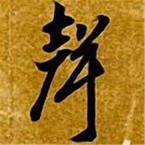 智永的八种竖笔写法,简单明了!