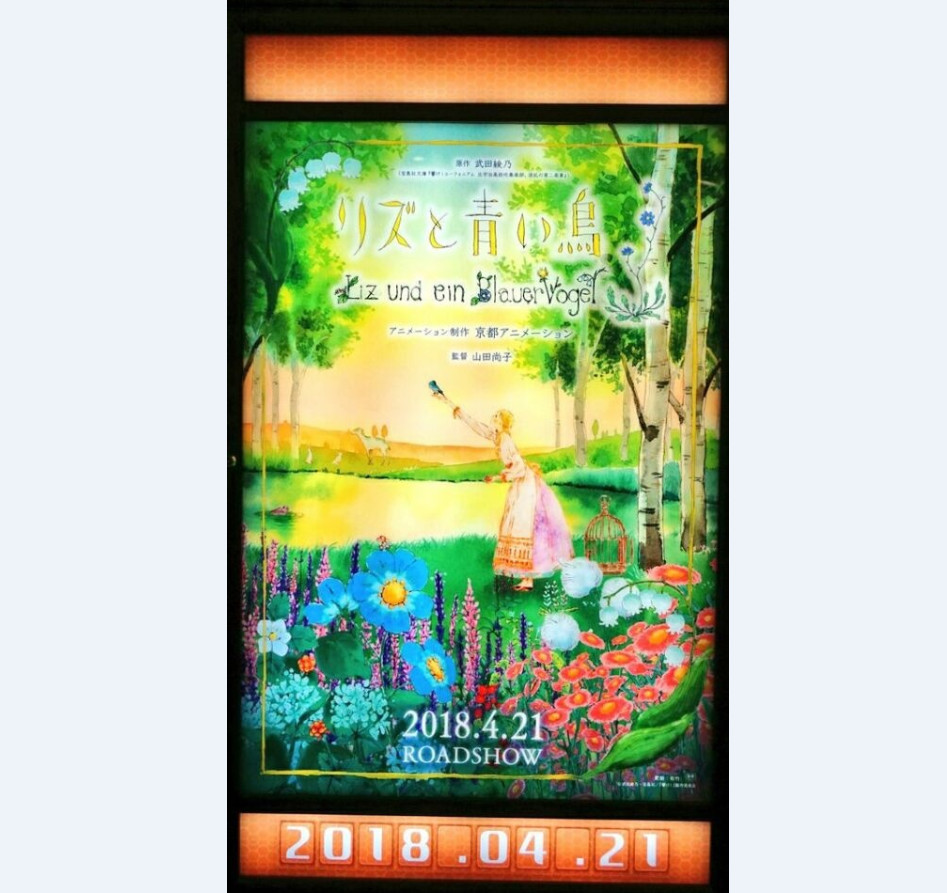 4月21日上映 京吹新剧场版标题为《利兹和青鸟》