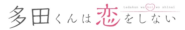 野崎君班底！原创动画《多田君不谈恋爱》公开 明年播出