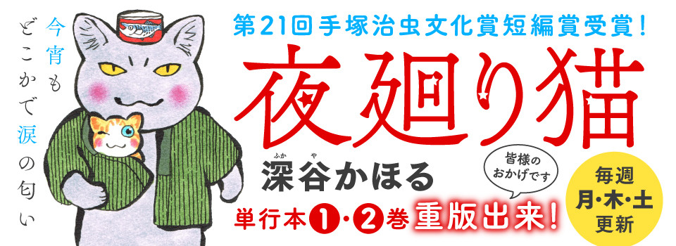 想解决烦恼就请猫吃一顿！《夜廻猫》第3卷发售