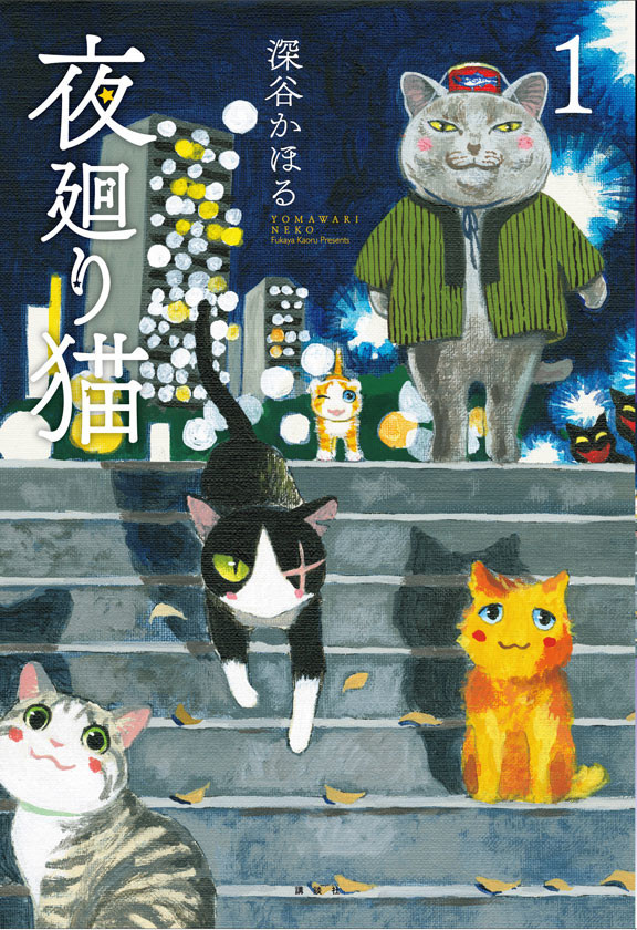 想解决烦恼就请猫吃一顿！《夜廻猫》第3卷发售