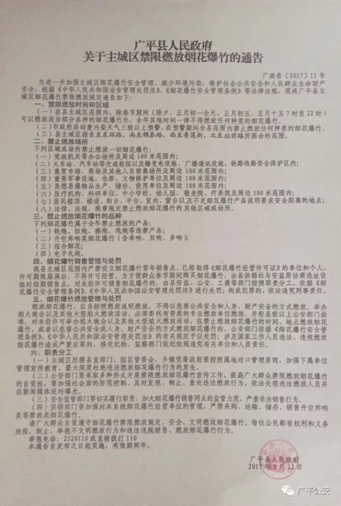 邯郸广平这6人因非法燃放烟花爆竹被拘留_大