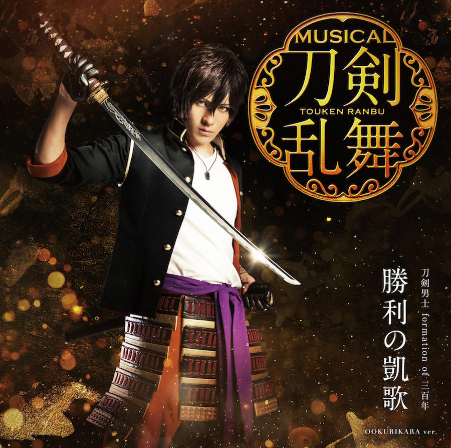 购买力惊人！《刀剑乱舞》音乐剧单曲大卖9万张
