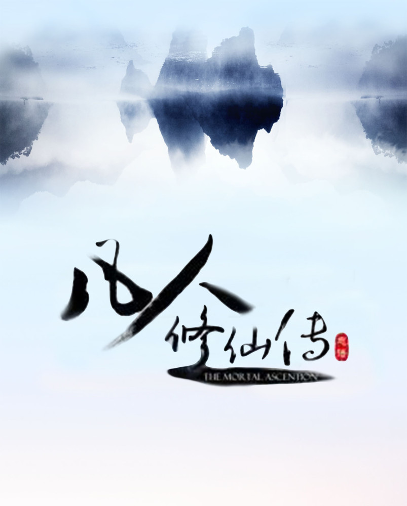凡人仙界篇就要来了,在你心中《凡人修仙传》是一部怎样的作品?