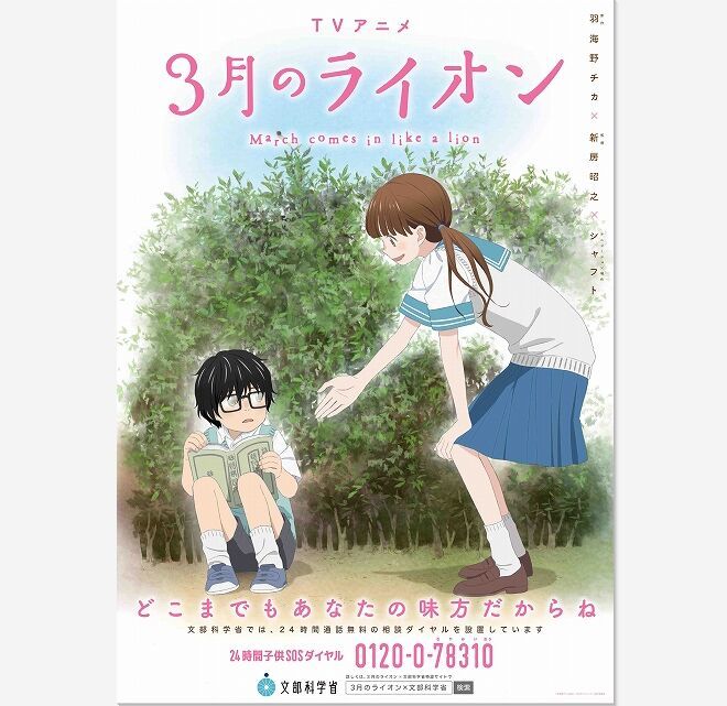 防止欺凌！《3月的狮子》与日本文部省合作