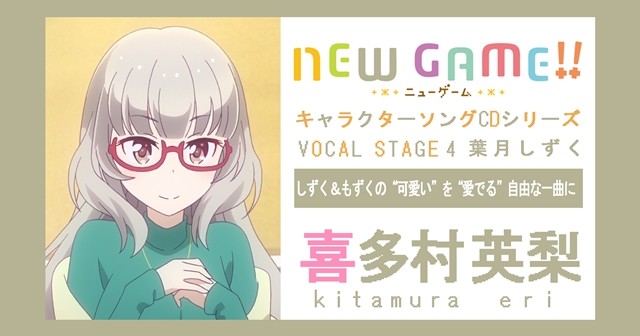 酋长来了！喜多村英梨谈《NEW GAME！》