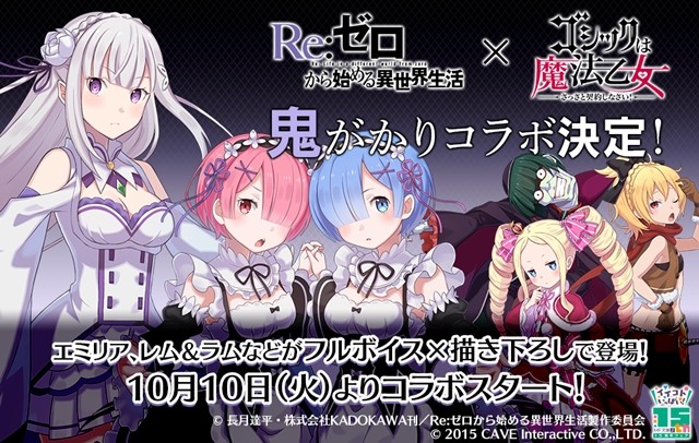 手游《哥特式魔法少女》宣布与《从零开始》联动