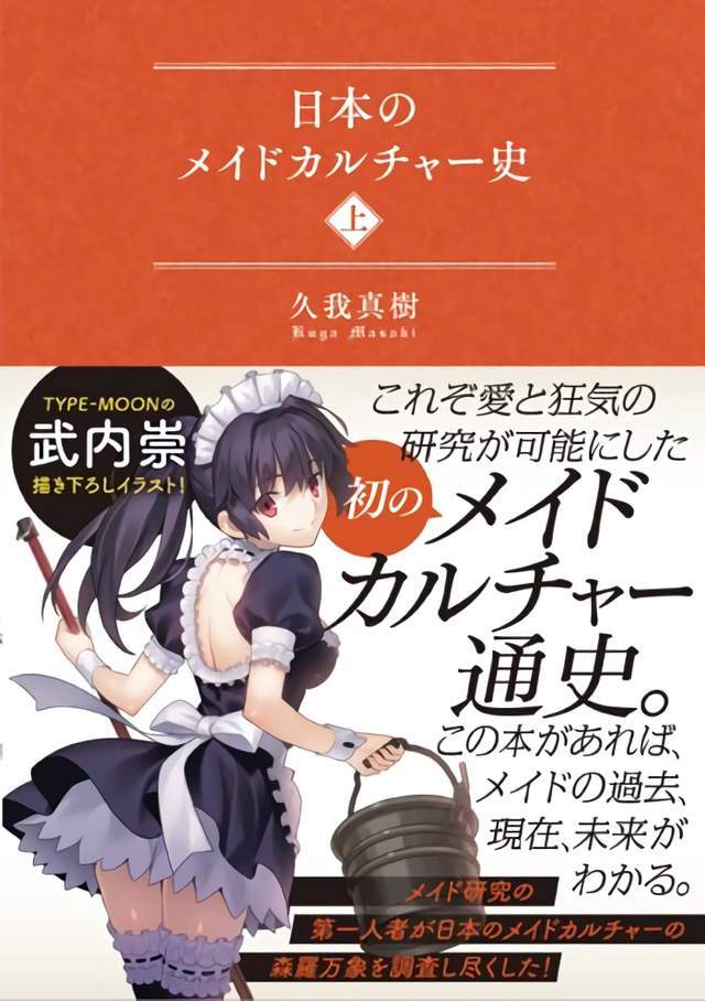 痴迷女仆难以自拔！武内崇为《日本女仆文化史》绘图