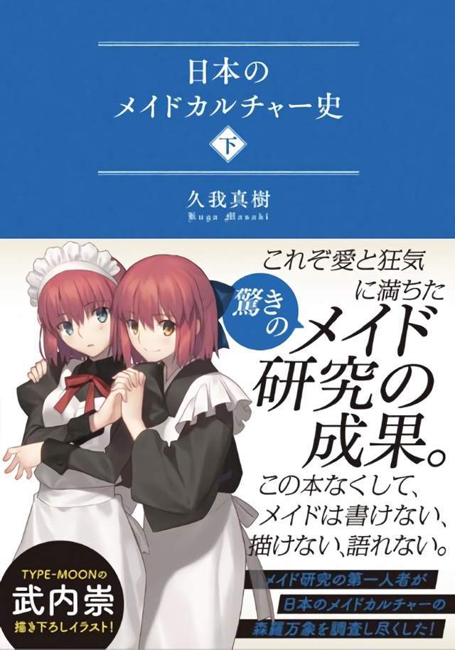 痴迷女仆难以自拔！武内崇为《日本女仆文化史》绘图