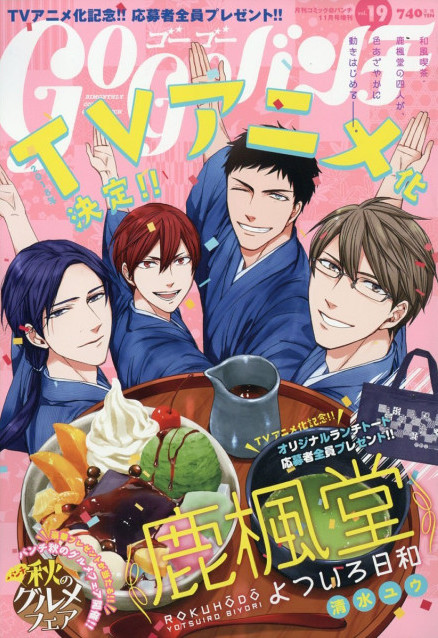 美食与美男！漫画《鹿枫堂》宣布动画化