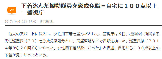 家里发现100条！日本警察偷胖次被捕
