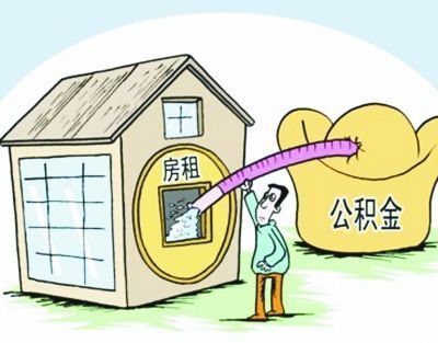 上海人公积金这么多隐藏用法知道吗 每月能省2000元！