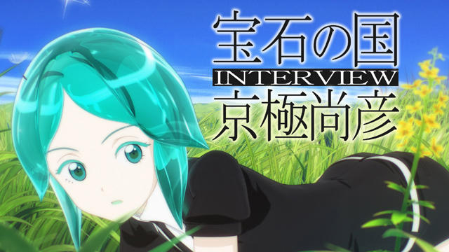 新奇的挑战！《宝石之国》导演畅谈作品9日发