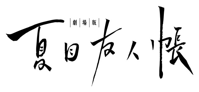 剧场版《夏目友人帐》制作决定！OVA预告公开