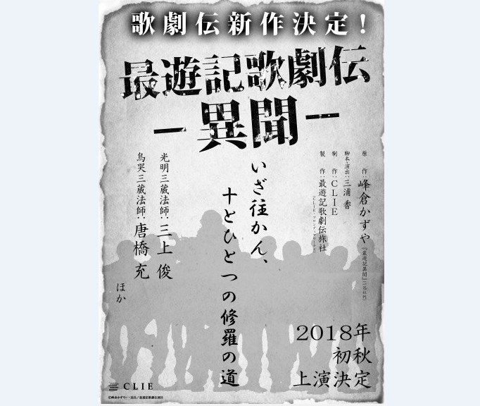 《最游记》将推出新作音乐剧 2018年初秋公演
