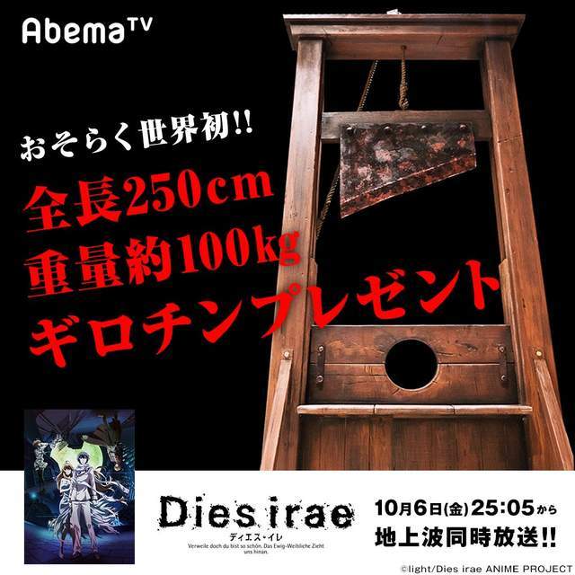 有啥用？《Dies irae》将赠送100公斤“断头台”大礼