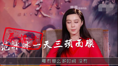 网传每天要敷很多面膜，范冰冰回应：哪有那么多时间，微商炒作！ - 7