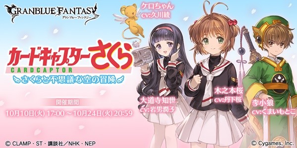 《碧蓝幻想》与《魔卡少女樱》联动CM及登场角色公开