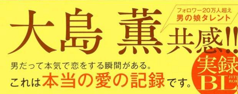 有真实原型的BL漫画 女装大佬大岛薰强推
