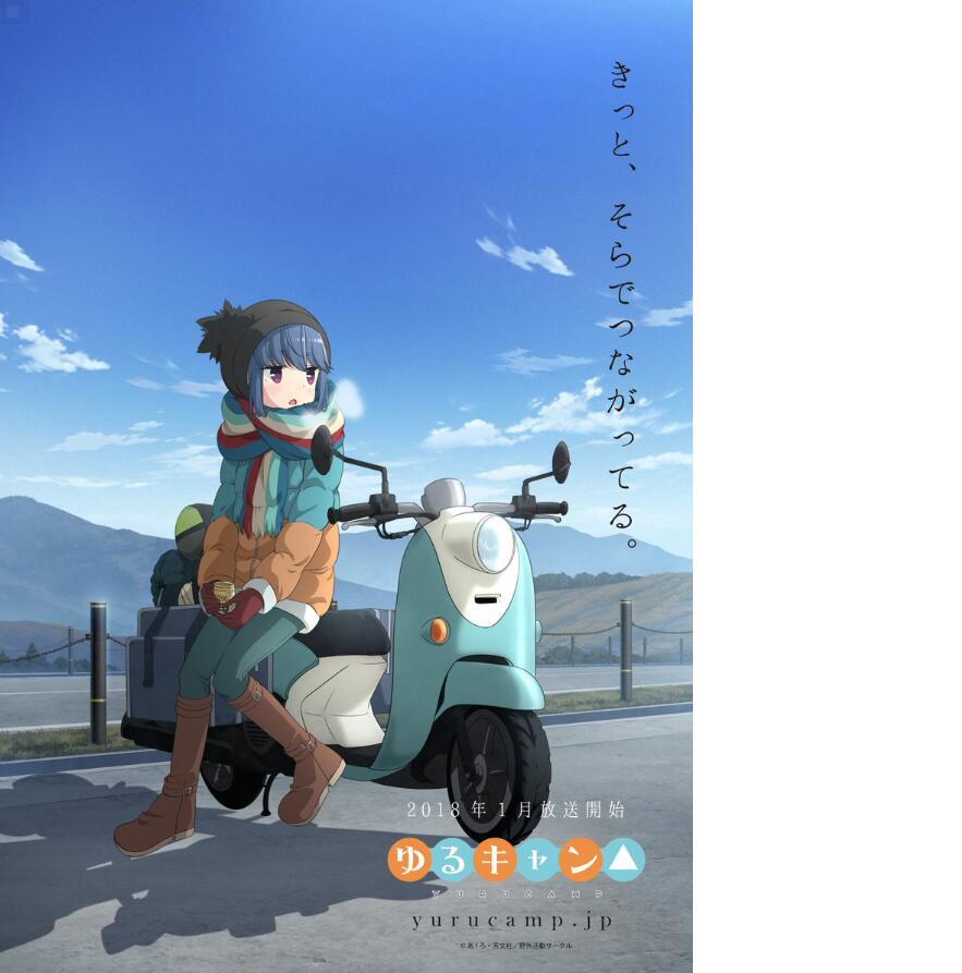 援力外卖？《摇曳露营》新主视觉图公开