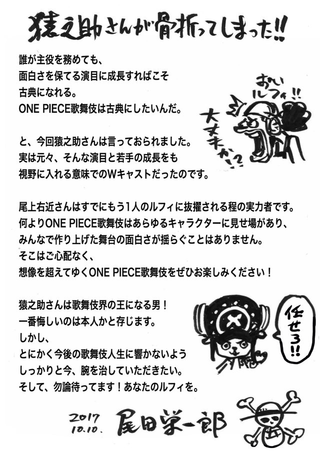 市川猿之助因伤停演 尾田荣一郎为其打气