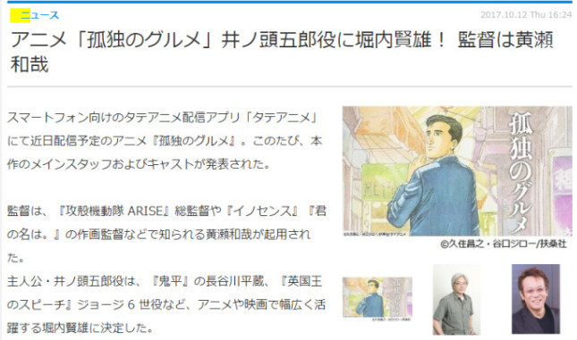 黄濑和哉与堀内贤雄加盟《孤独的美食家》竖屏动画