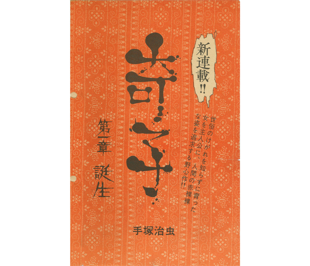 收录其他结局！手冢治虫《奇子》原创版刊行