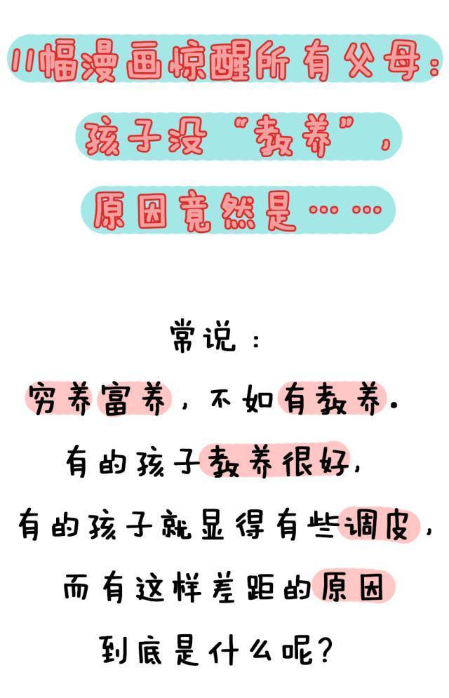 10幅漫画惊醒所有父母:孩子没教养,原因竟然是