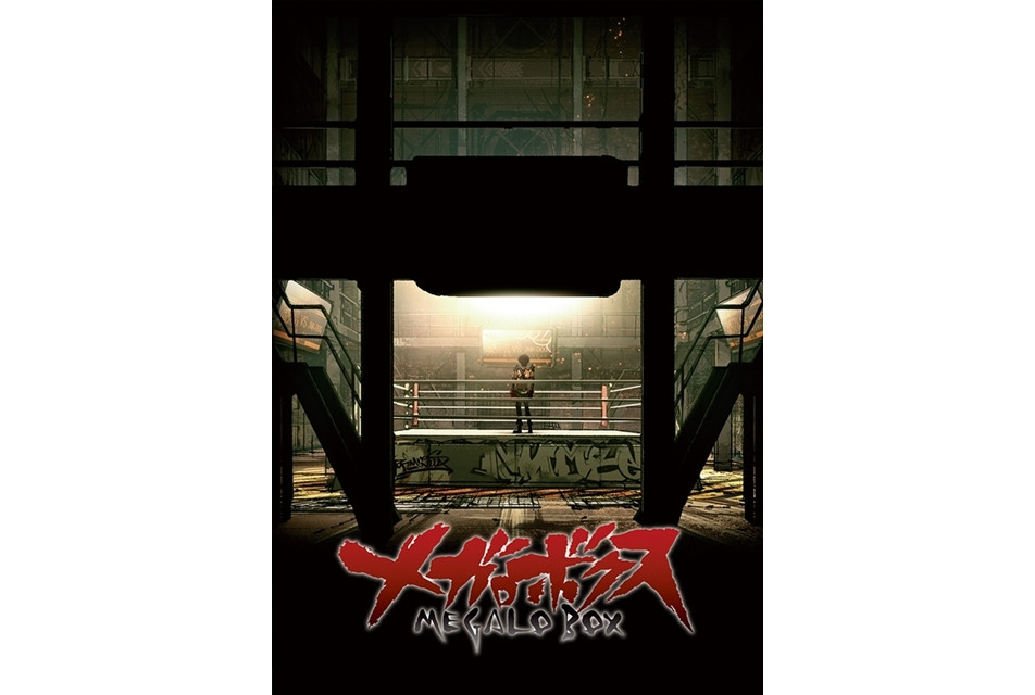 4月番《MEGALO BOX》公开第2弹视觉图