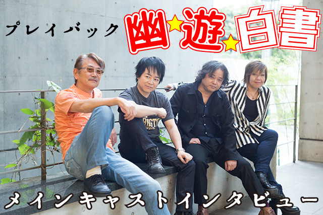 《幽游白书》动画化25周年纪念声优访谈公开