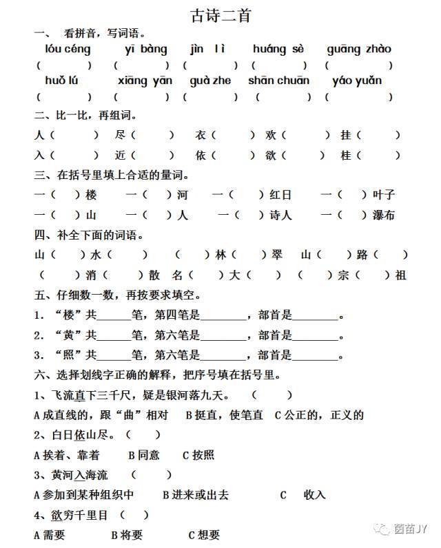 一课一练:二年级上册语文《古诗二首》,打印版