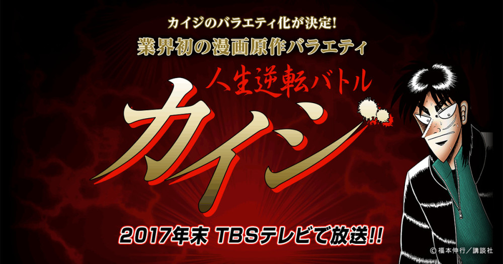 《赌博默示录》推出电视节目 赢了就有200万日元