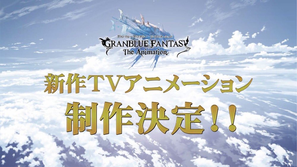 开新坑？《碧蓝幻想》宣布制作新作TV动画