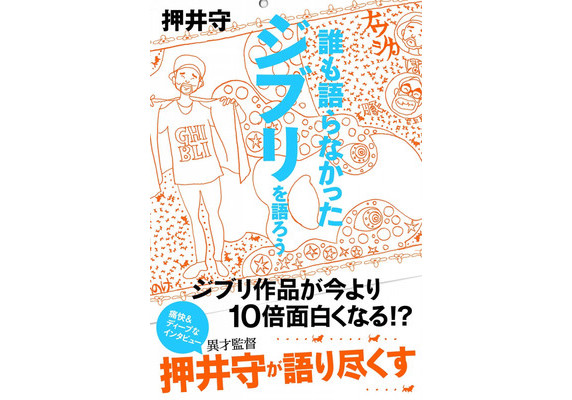 知名动画导演押井守出版新书畅谈吉卜力工作室