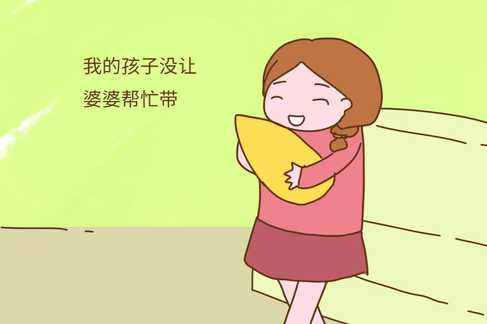 等你做了婆婆，会帮儿子带孩子吗？