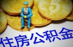 告訴你2017公積金提取真相 