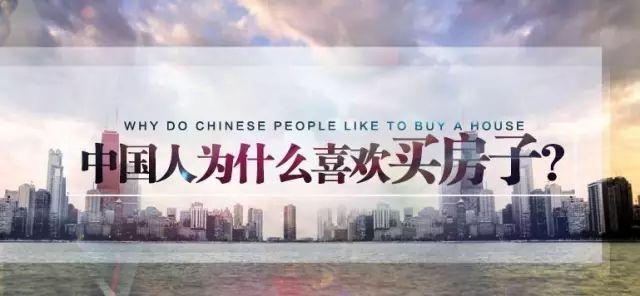 為什么中國(guó)人一定要買房？這八大理由誰也繞不過去！ 