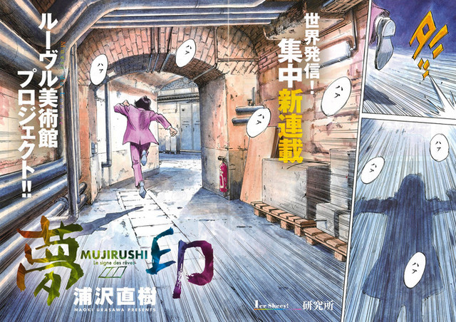 卢浮宫共同企划！浦泽直树新连载PV公开