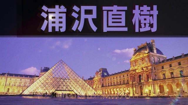 卢浮宫共同企划！浦泽直树新连载PV公开