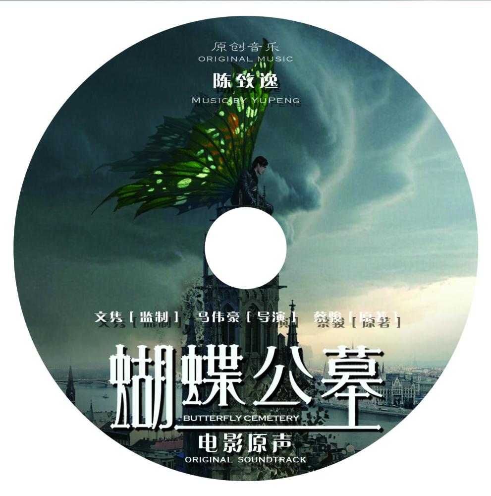 作曲家陈致逸为《蝴蝶公墓》谱写蝶恋凄美爱情