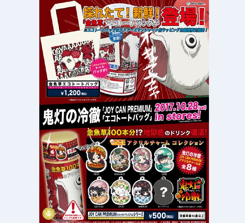 简直有毒！《鬼灯的冷彻》推出金鱼草原液饮料