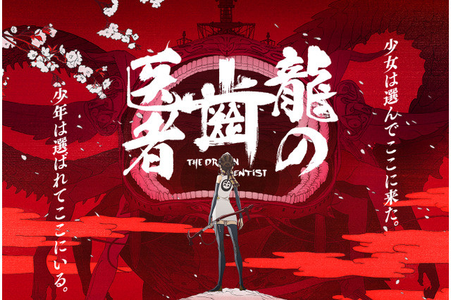 《龙的牙医》将作为剧场版上映 光碟及相关书籍发售