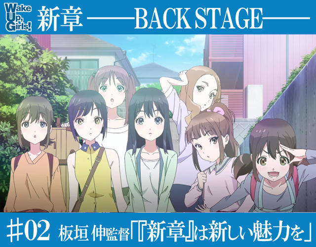 渐入佳境？看导演跟声优怎么谈《WUG》新章