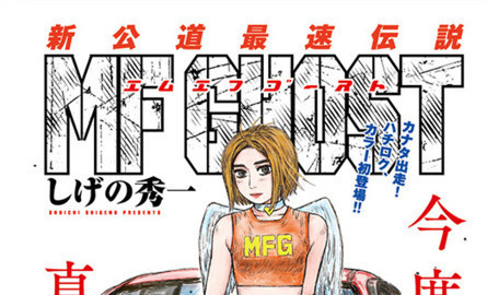 新的传说！《头文字D》作者新作惊现红色86