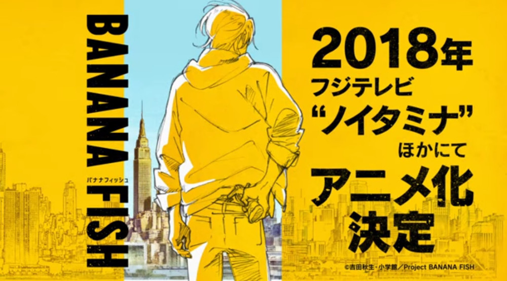 《BANANA FISH》TV动画化决定 2018年播出