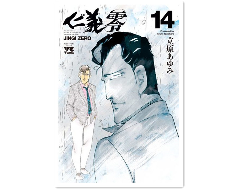 黑道漫画《仁义》连载29年后完结