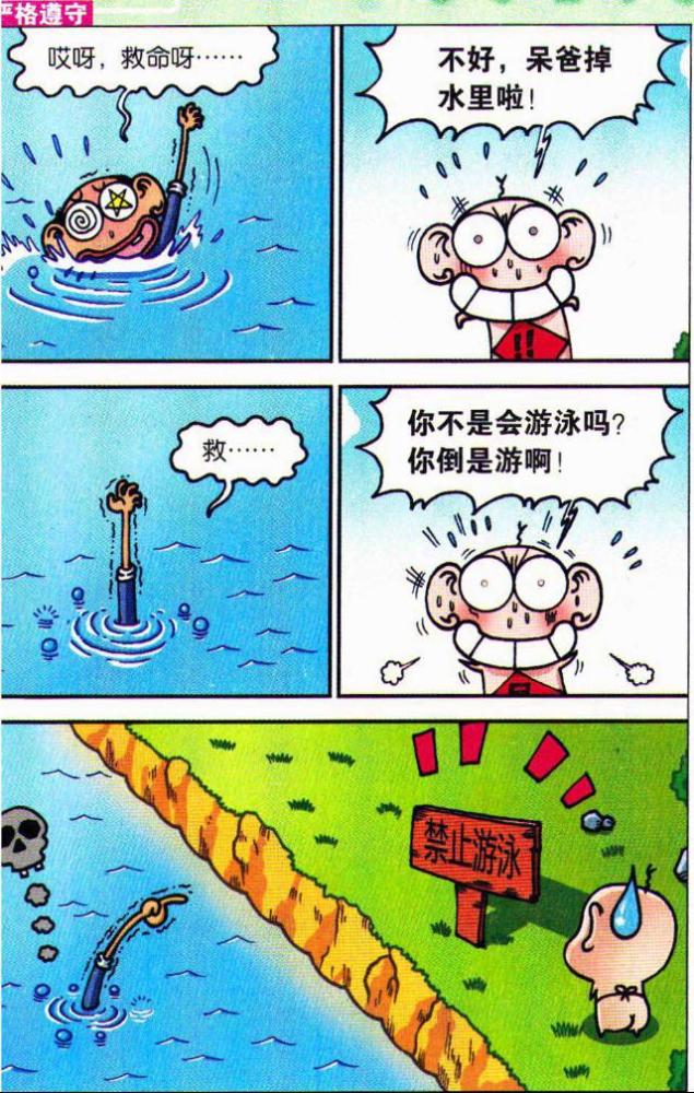 呆头农场漫画:呆头爸爸给你解释"禁止游泳"的含义